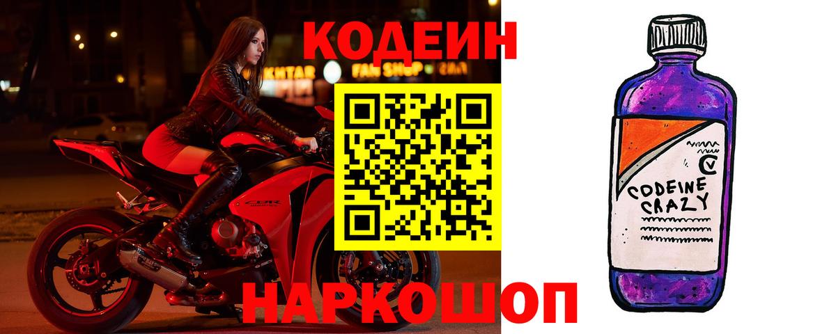 Кодеин Purple Drank Боровичи